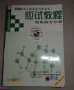 2005硕士研究生入学考试应试教程·西医综合分册——2005年考研辅导教材