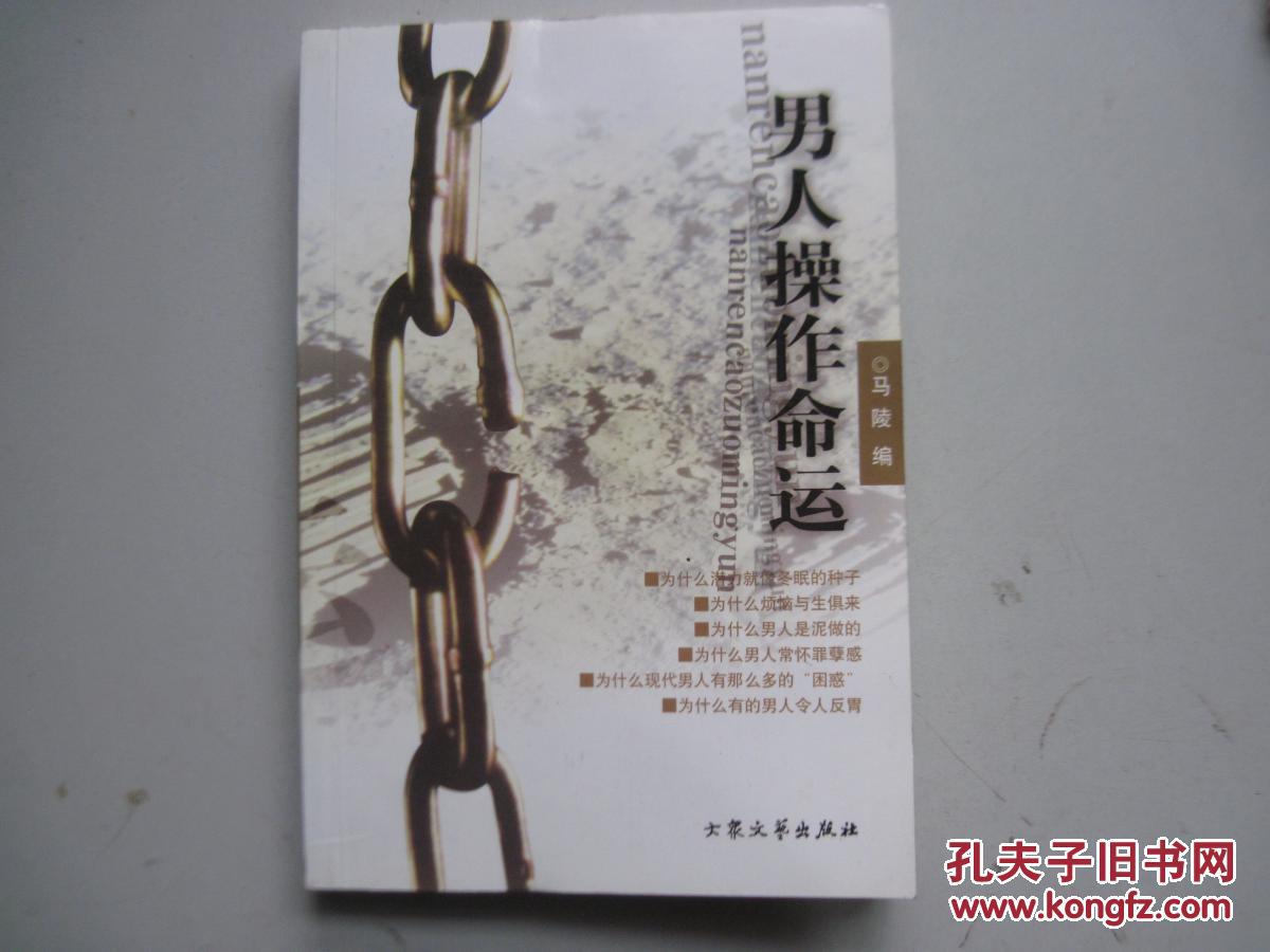 男人操作命运