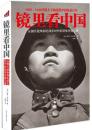 镜里看中国   保罗·法兰奇（2013修订版）（鸦片战争、辛亥革命，外国记者记录的民国；抗日战争、解放战争，不同角度讲述蒋介石时代、毛泽东时代的近代中国变化沧桑）