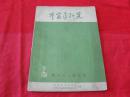 中医药研究1961年第2期
