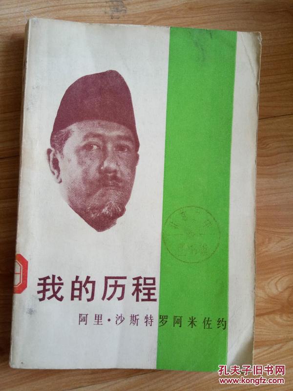 我的历程 83年一版一印 此书有作者与毛主席 周总理合影图