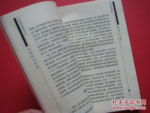 樊纲——全球化与中国【实物图片，品相自鉴】