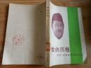 我的历程 83年一版一印 此书有作者与毛主席 周总理合影图