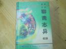 聊斋志异  上中下（全本文白 503篇）（硬精装）