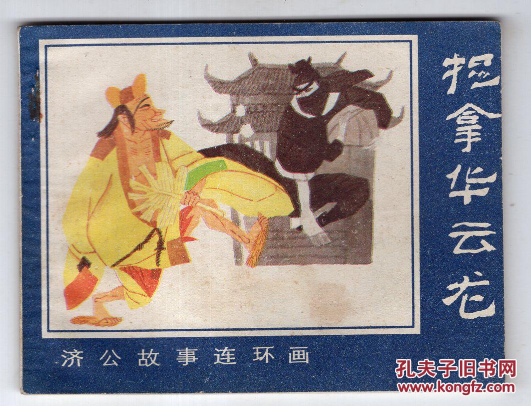《濟(jì)公故事》(六)捉拿華云龍