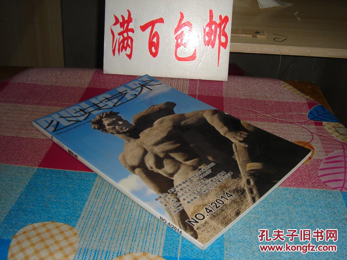 公共藝術(shù) 2014年第4期·總第31期 雙月刊，封底3頁(yè)有裂痕