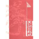 天朝的狂欢:义和团运动兴衰史(还原义和团运动历史真相之作）鹤阑珊 著