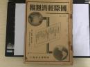 国际经济周报第731号 内容有支那林森氏再选，满洲北铁运赁引下运动等