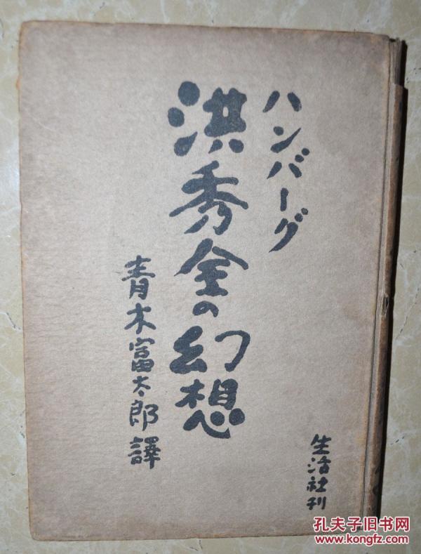 昭和16年东京出版【洪秀全的幻想】前有名人提拔，未贴藏书票