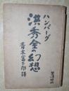 昭和16年东京出版【洪秀全的幻想】前有名人提拔，未贴藏书票