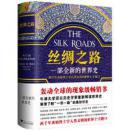 丝绸之路：一部全新的世界史（全新塑封）