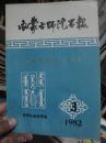 内蒙古师院学报1982.3--庆祝建校30周年