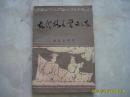 《古代格言警句选》1982年1版84年2印