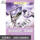 机械制图与CAD