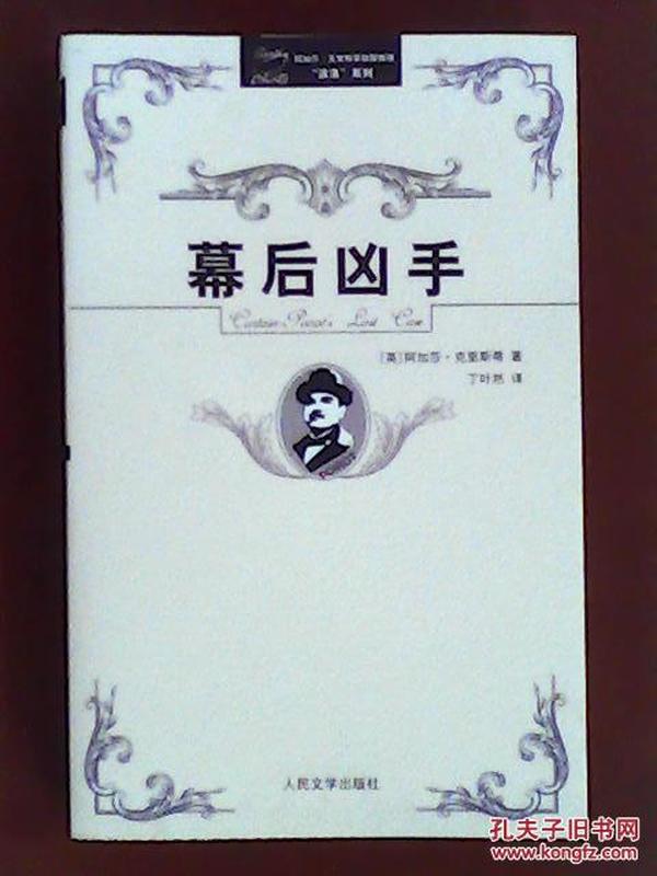 阿加莎·克里斯蒂侦探推理“波洛”系列（全32册）