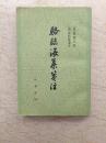 骆临海集笺注（61年1版1印，仅印2500册，非馆藏）