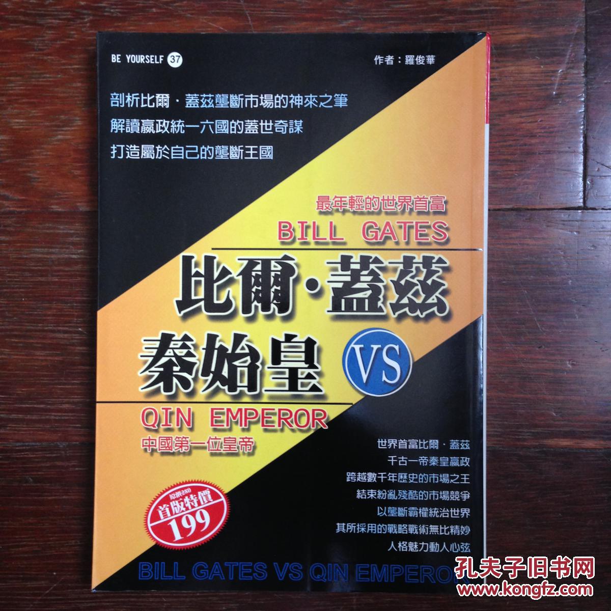 比爾·蓋茨VS秦始皇  羅俊華