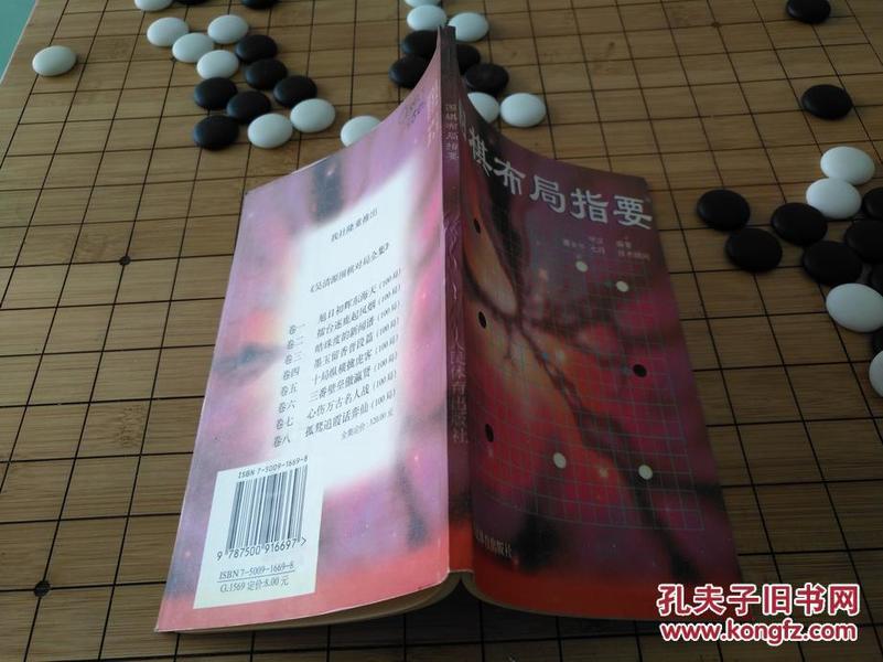 围棋布局指要