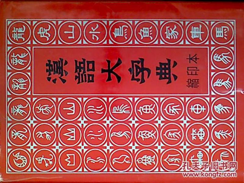 汉语大字典（缩印本）