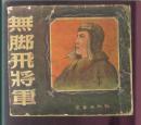 无腿飞将军
