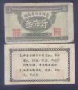 湖南59年料票3斤