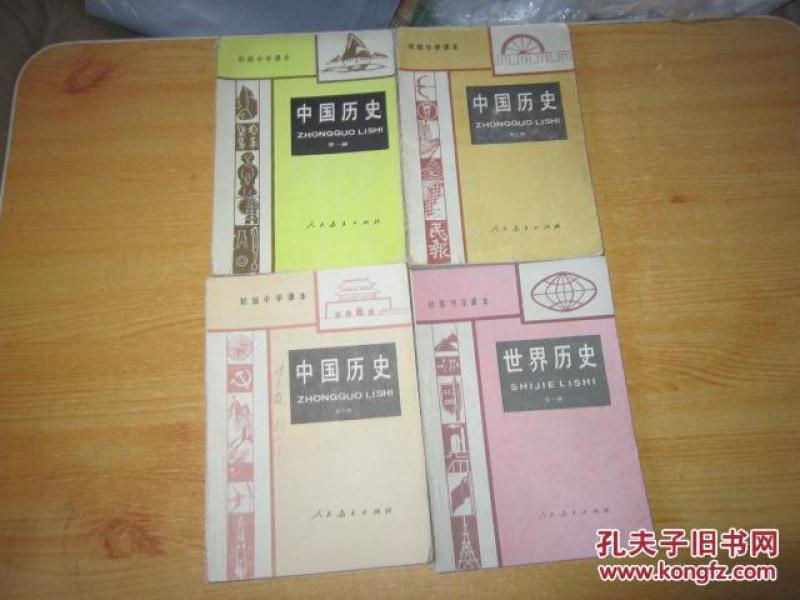 80年代老课本 老版初中历史课本 初级中学课本 历史【全套4本 86年~89年版 人教版   有笔记】1
