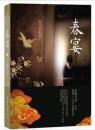 春宴《莲花》后历经五年酝酿安妮宝贝最新长篇小说 全新塑封