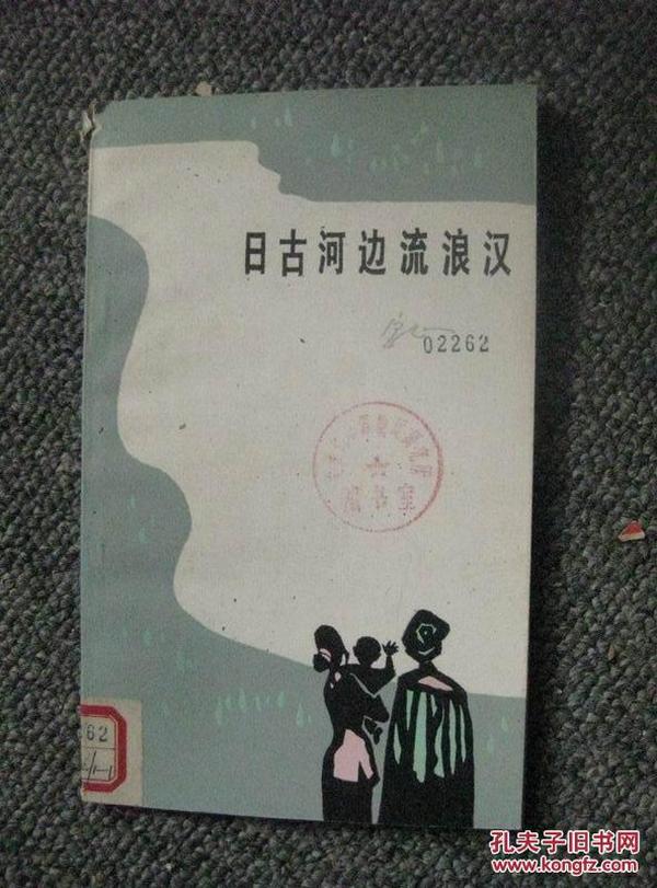 日古河边流浪汉 84年1版1印 包邮挂