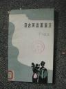 日古河边流浪汉 84年1版1印 包邮挂