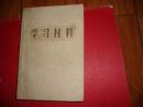 1966学习材料6-9.20.23.27.33.1967年2.9.11.26.28.36及姚文元的评三家村【合订一起