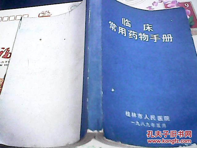 臨床常用藥物手冊