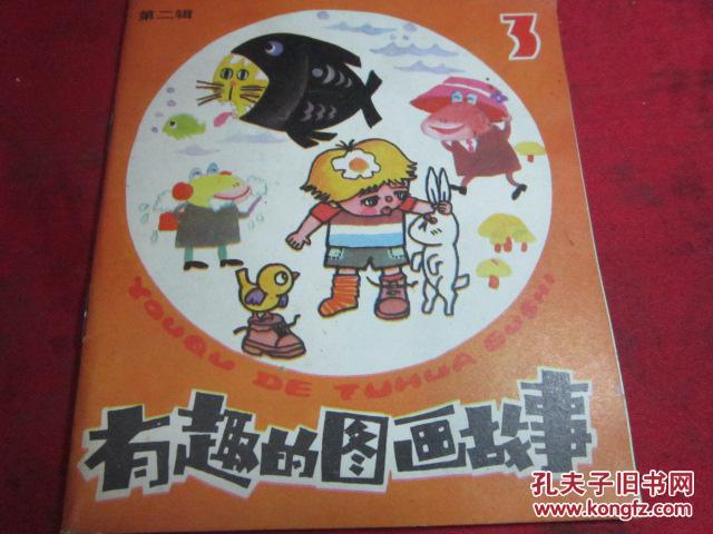 【少儿彩色连环画】有趣的图画故事 第二辑3、品好