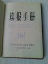 读报手册【1966年北京】