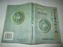 清代咸丰大钱目录：1998年评级 标价《咸丰泉品专集》