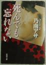 ◇日文原版书 死んでも忘れない(新潮文庫) 乃南アサ  (著)