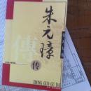 名人大传—朱元璋传