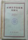 1956年《欧州战争策源地的恢复》