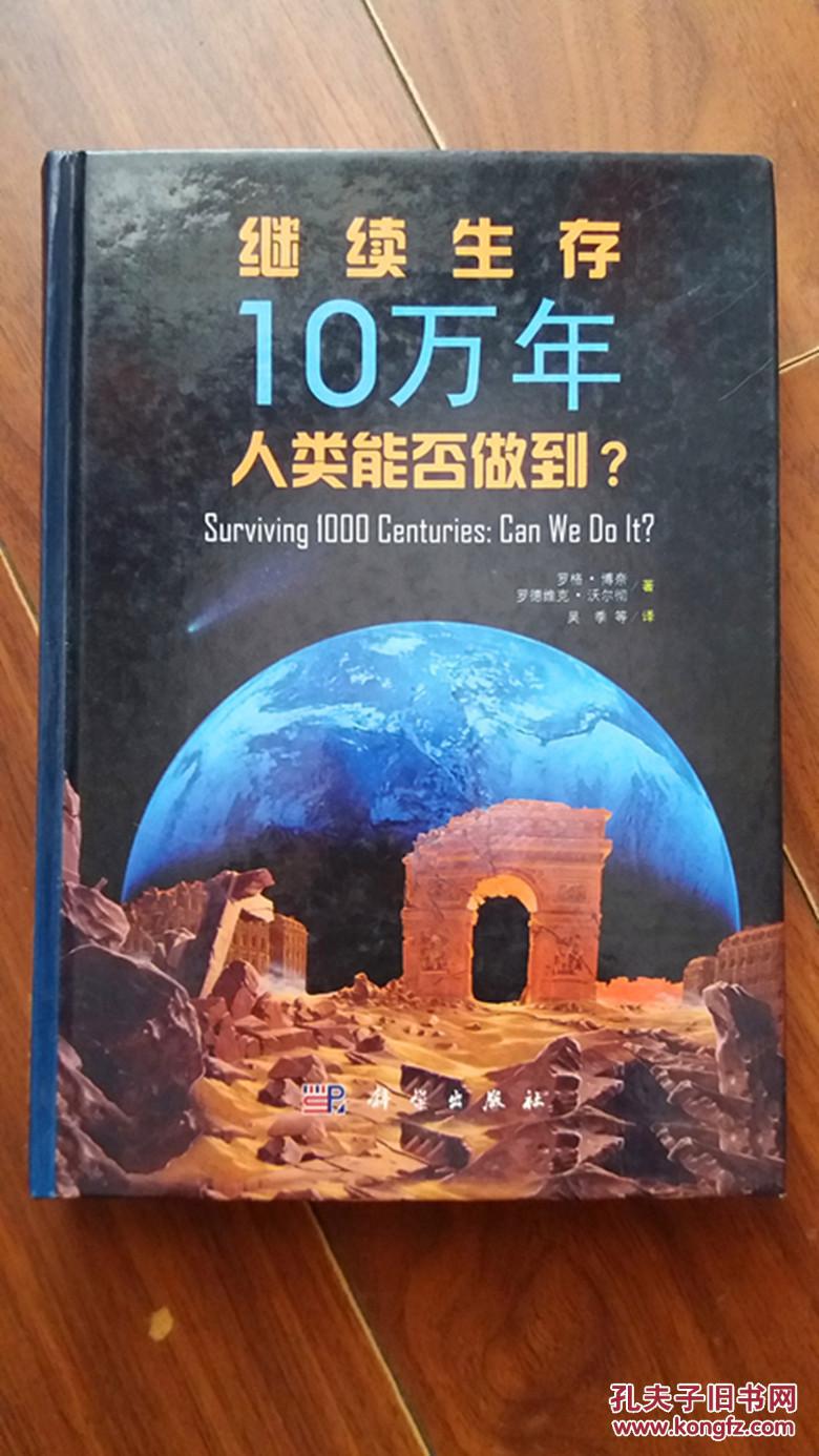 繼續(xù)生存10萬年人類能否做到?