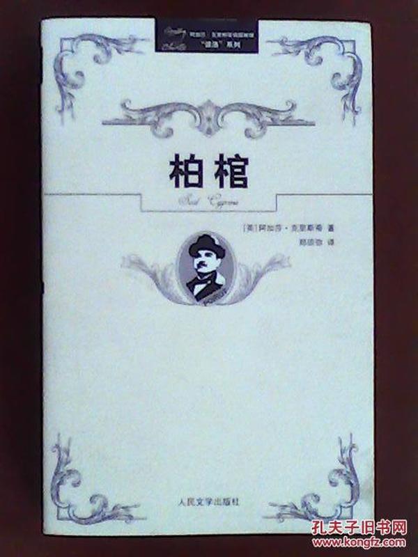 阿加莎·克里斯蒂侦探推理“波洛”系列（全32册）