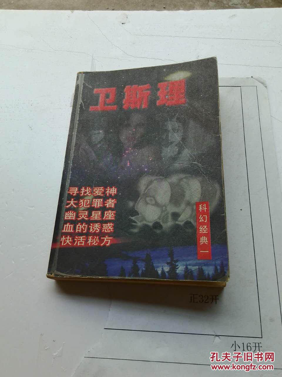 科幻经典一：卫斯理1