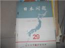 日本问题 1982年第一期（总29号）