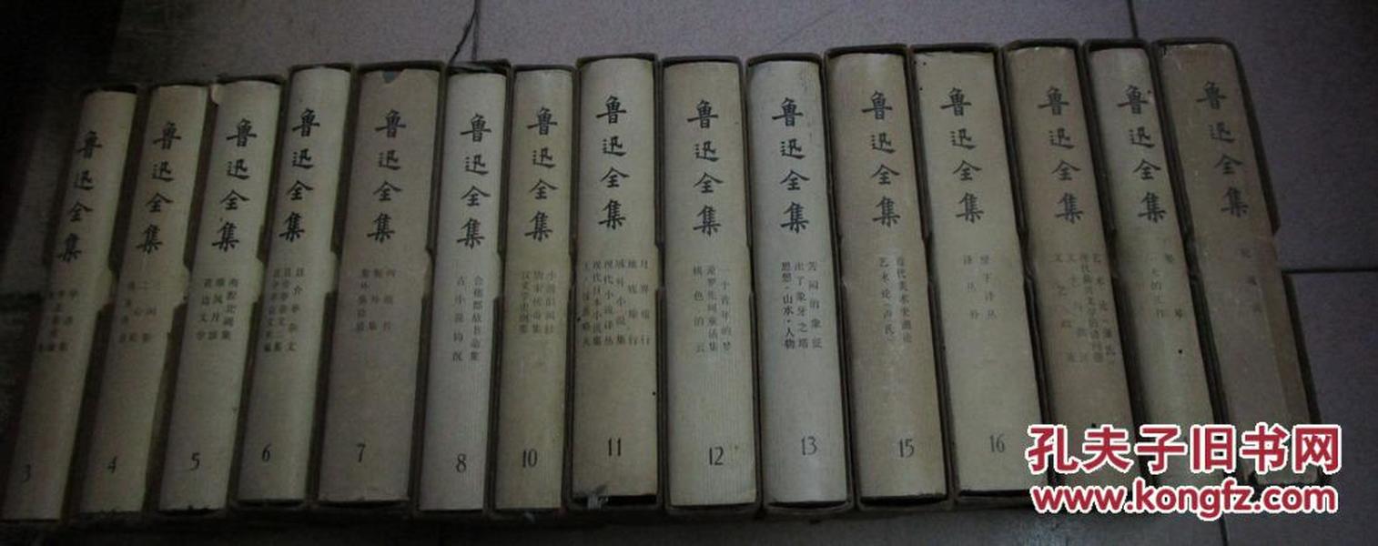 鲁迅全集 全20册（缺1、2、9、14、18册）现存15本 73年一版一印