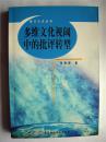 学者张利群教授签赠本《多维文化视阈中的批评转型》中国社会科学出版社