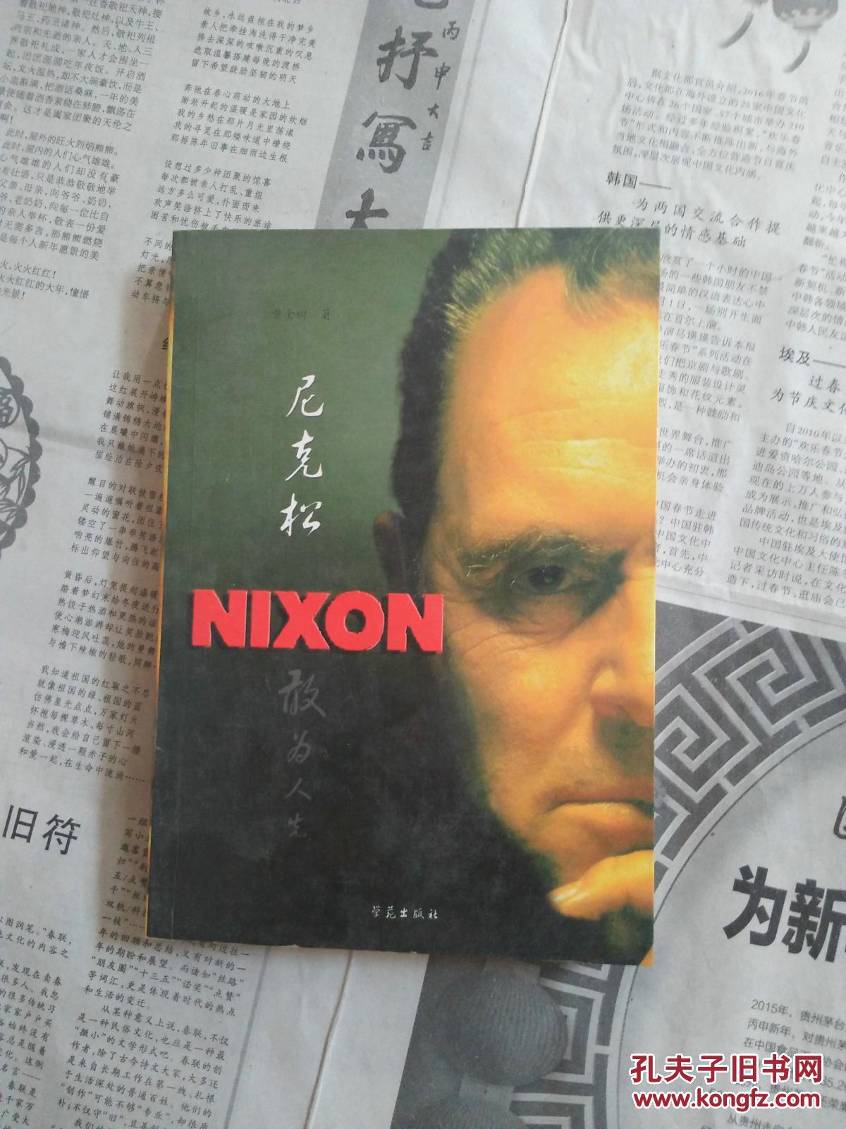 世界政坛风云人物尼克松