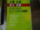 上海江苏浙江安徽高速公路及城乡公路网地图集