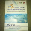 2011北京协和急诊医学国际高峰论坛 论文汇编