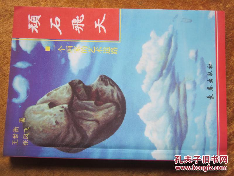頑石飛天---一個(gè)畫家的藝術(shù)道路 （張鳳飛簽贈本）