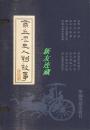 中国商丘历史人物故事连环画丛书（全六册）·64开普本·典藏版·一版一印·全部画家签名本！