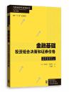 金融基础:投资组合决策和证券价格