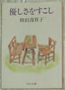 ◇日文原版書 優しさをすこし (中公文庫) 橋田寿賀子(著)